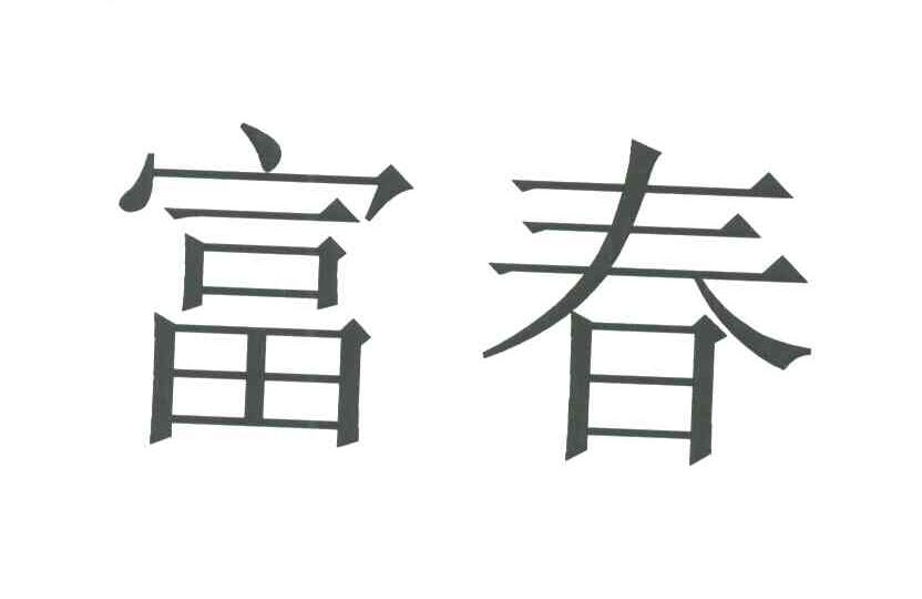 富春