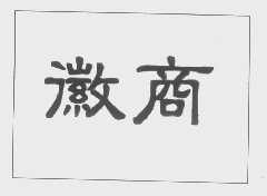 徽商