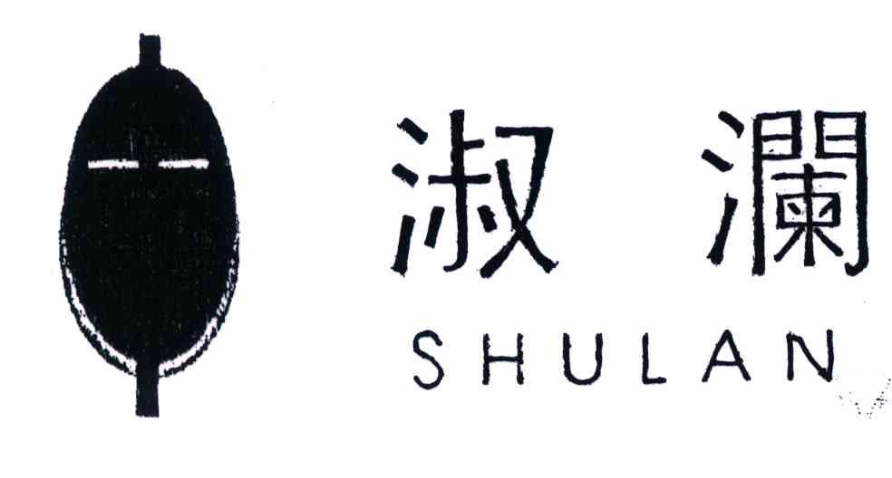 淑澜