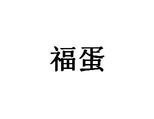 福蛋