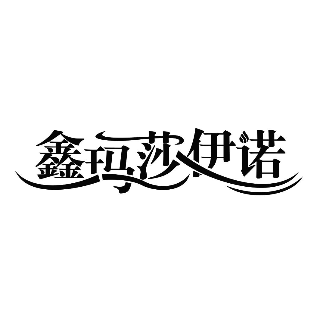 鑫玛莎伊诺