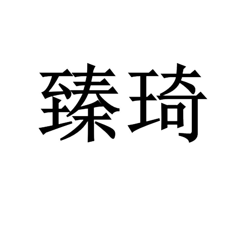 臻琦
