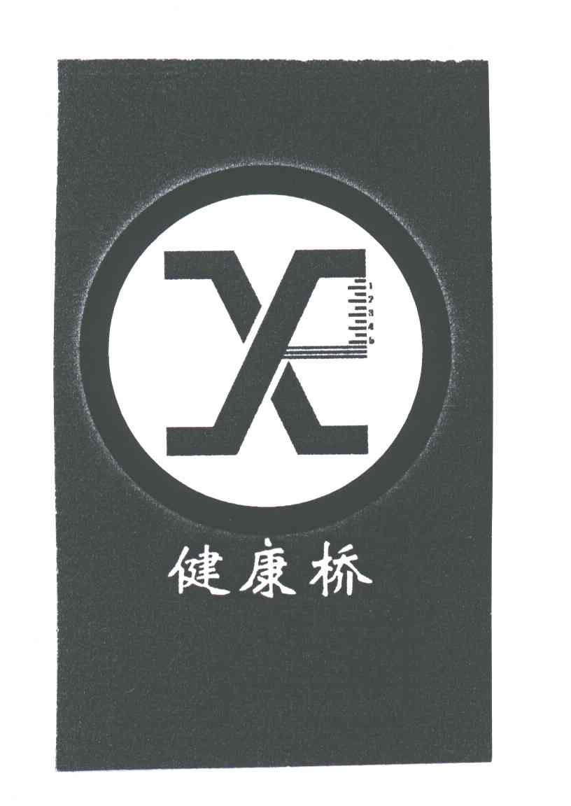 健康桥