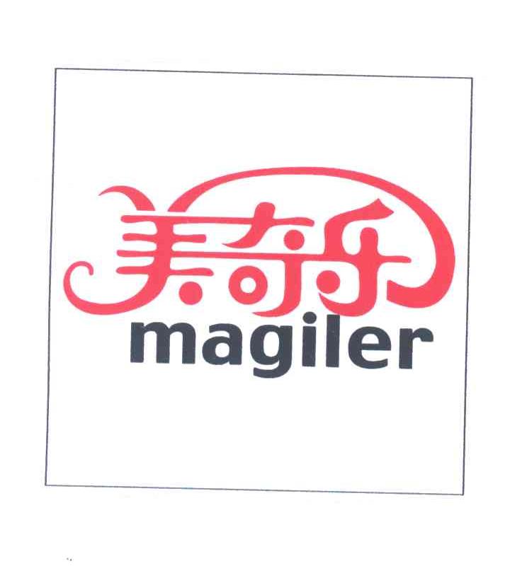 美奇乐;MAGILETR