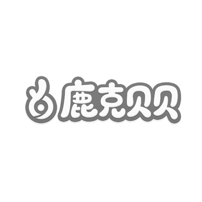 鹿克贝贝