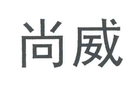 尚威