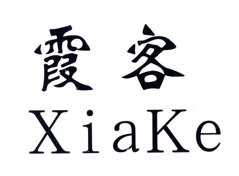 霞客