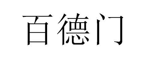百德门