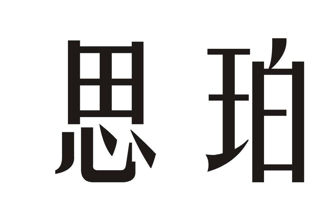 思珀