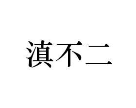 滇不二