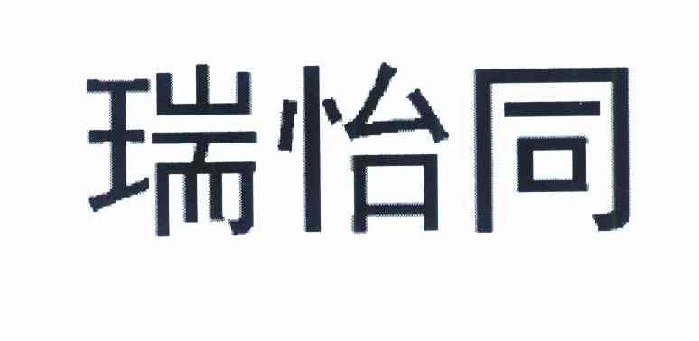 瑞怡同