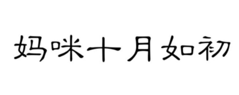 妈咪十月如初