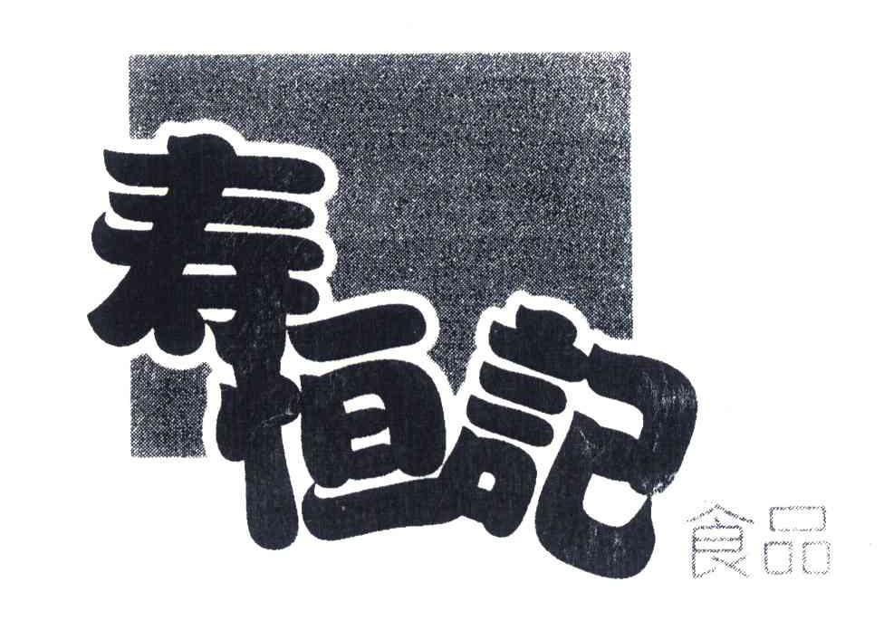 寿恒记食品