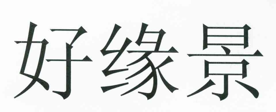 好缘景