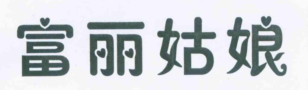 富丽姑娘