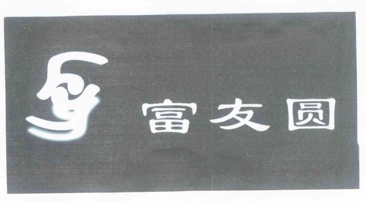 富友圆