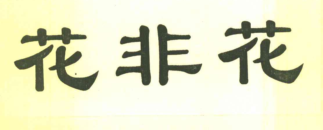 花非花