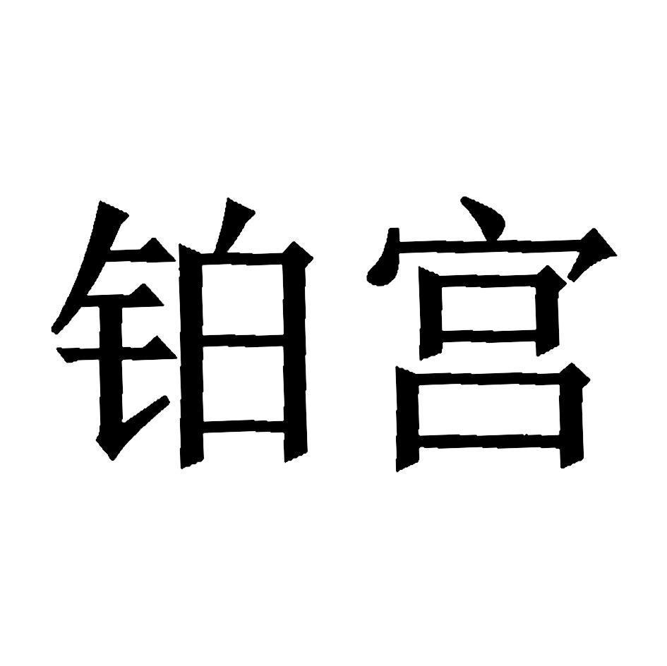 铂宫