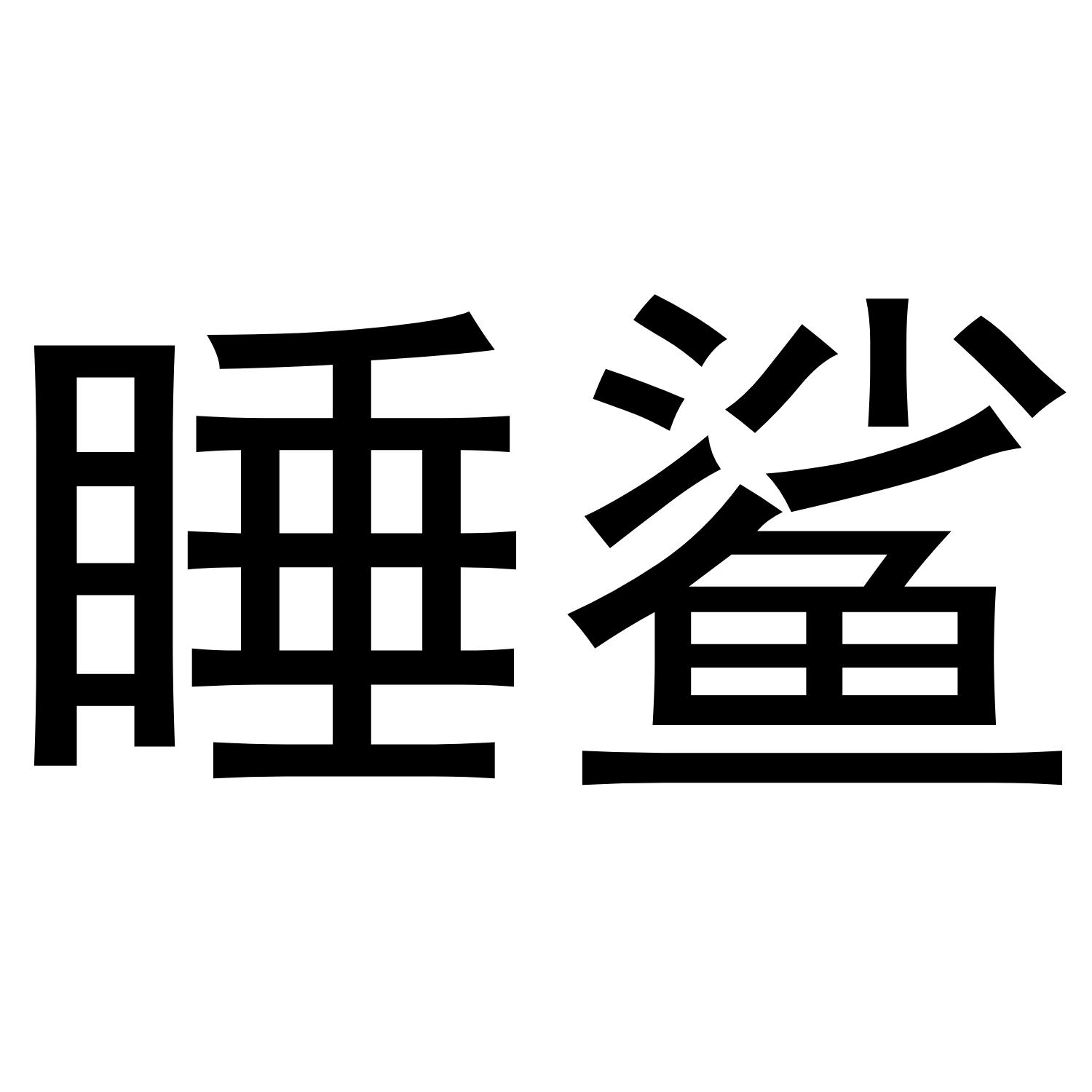 睡鲨