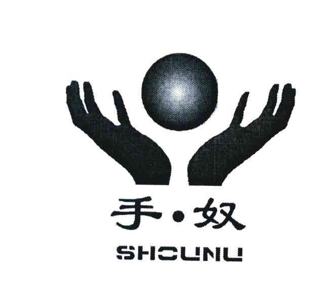 手&middot;奴