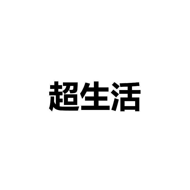 超生活