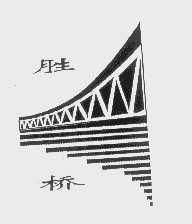 胜桥