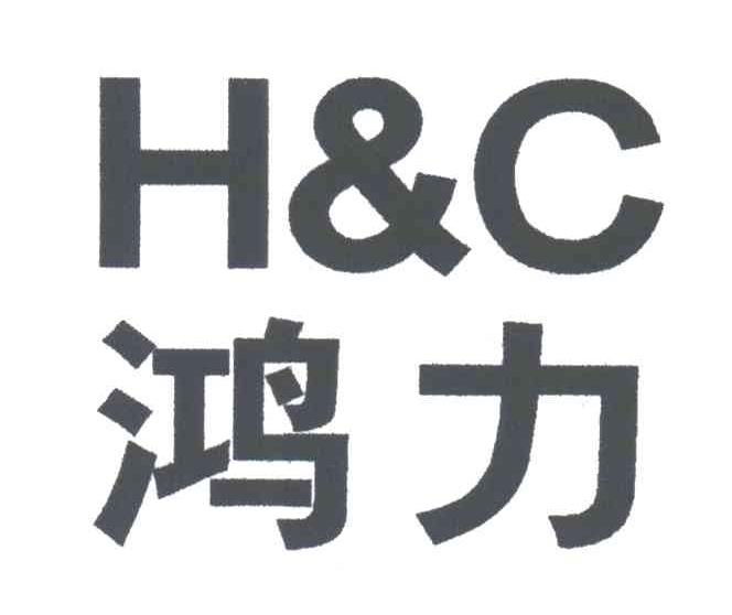 鸿力;HC