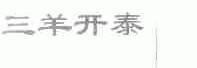 三羊开泰
