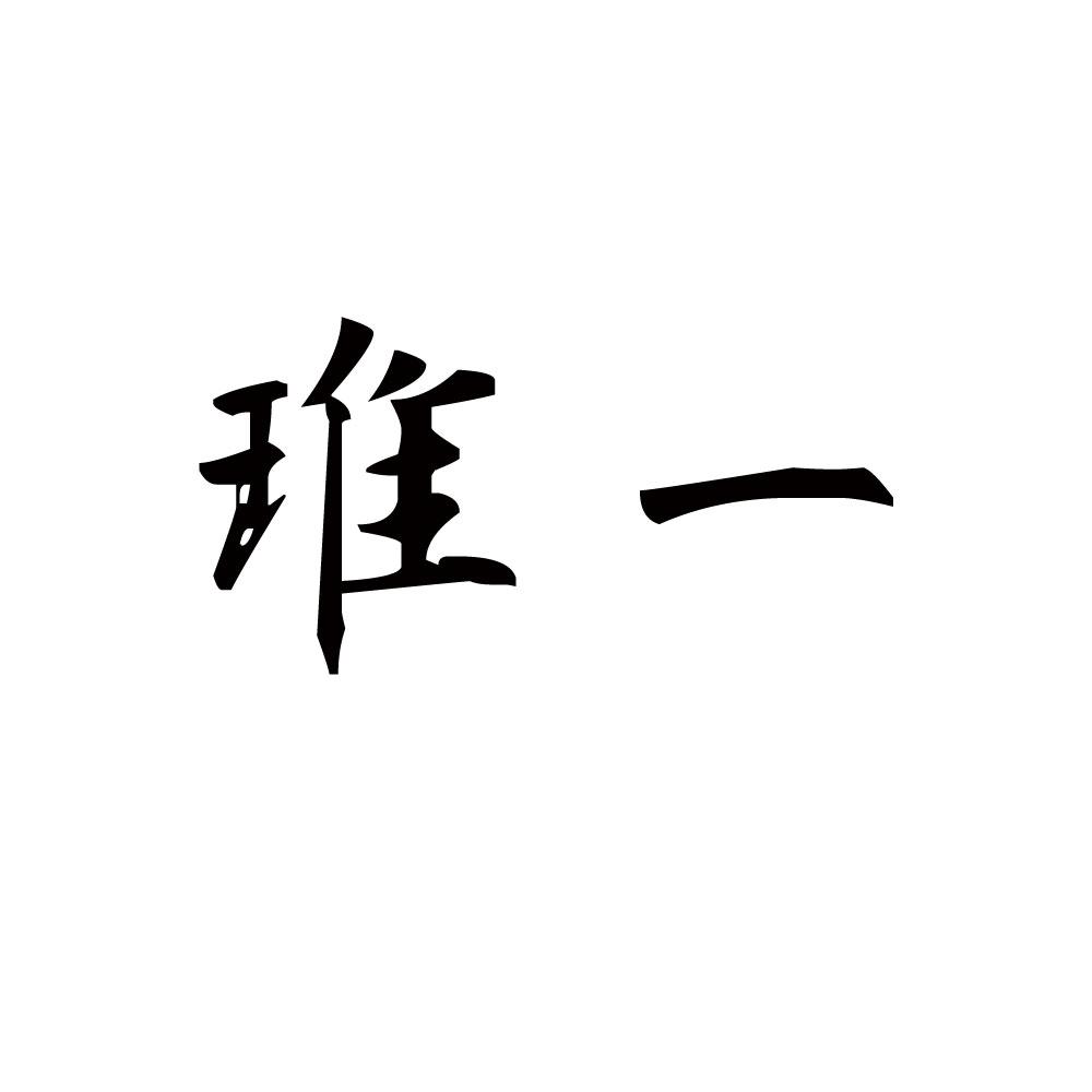 琟一