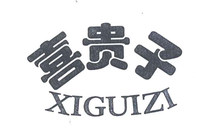 喜贵子