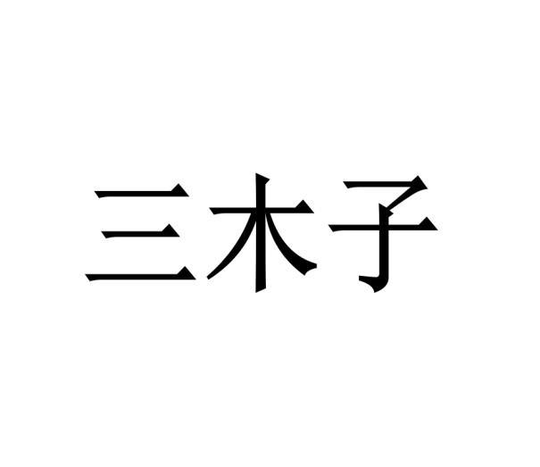 三木子