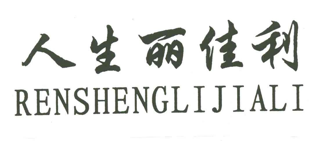 人生丽佳利