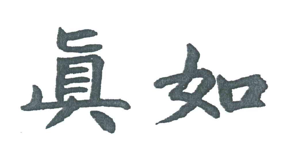真如