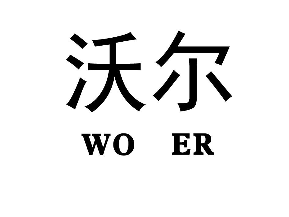 沃尔