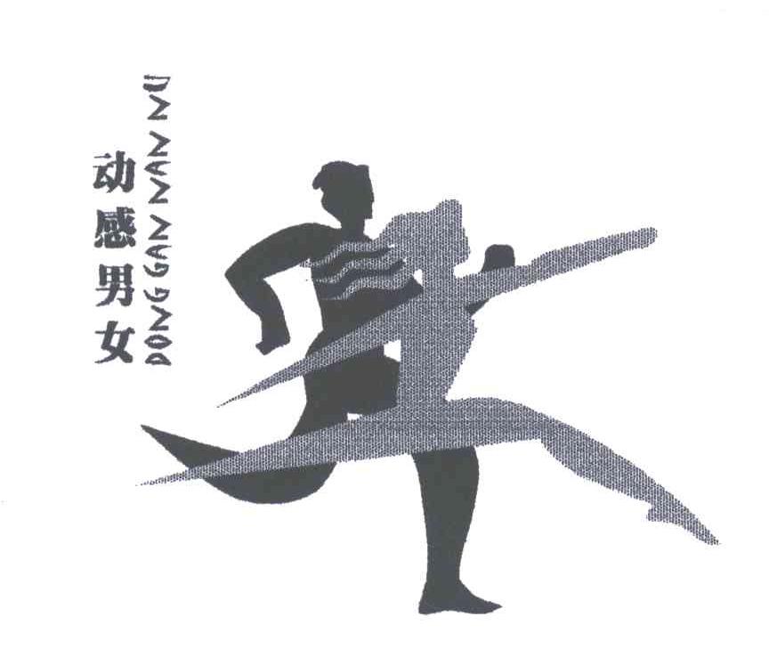 动感男女及图