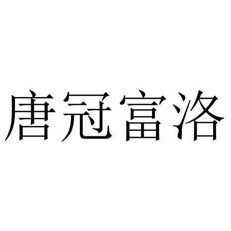 唐冠富洛