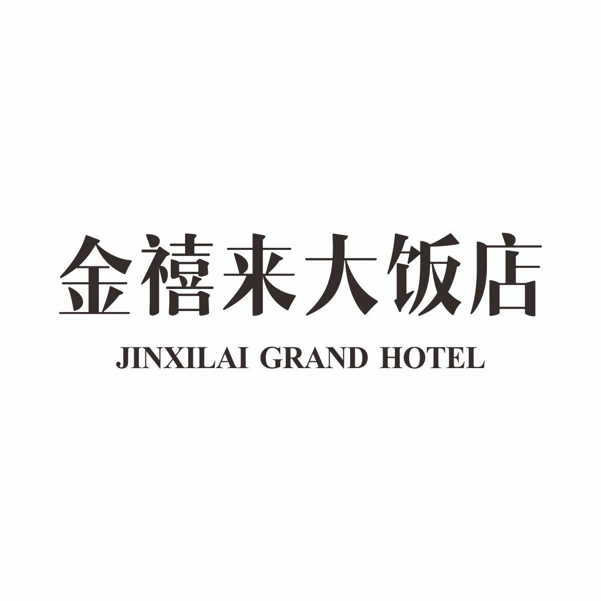 金禧来大饭店 JINXILAI GRAND HOTEL