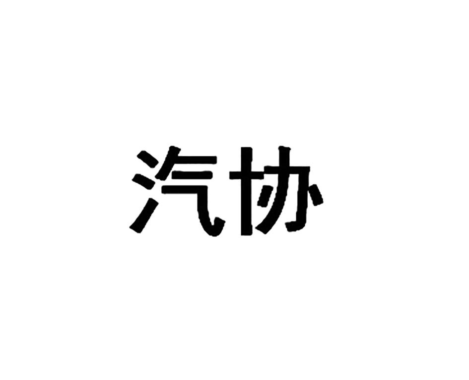汽协