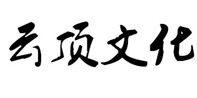 云顶文化