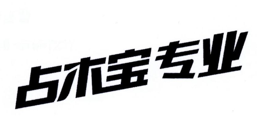 占木宝专业