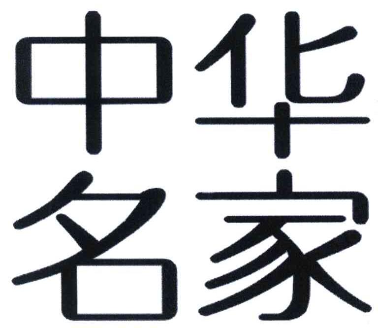 中华名家