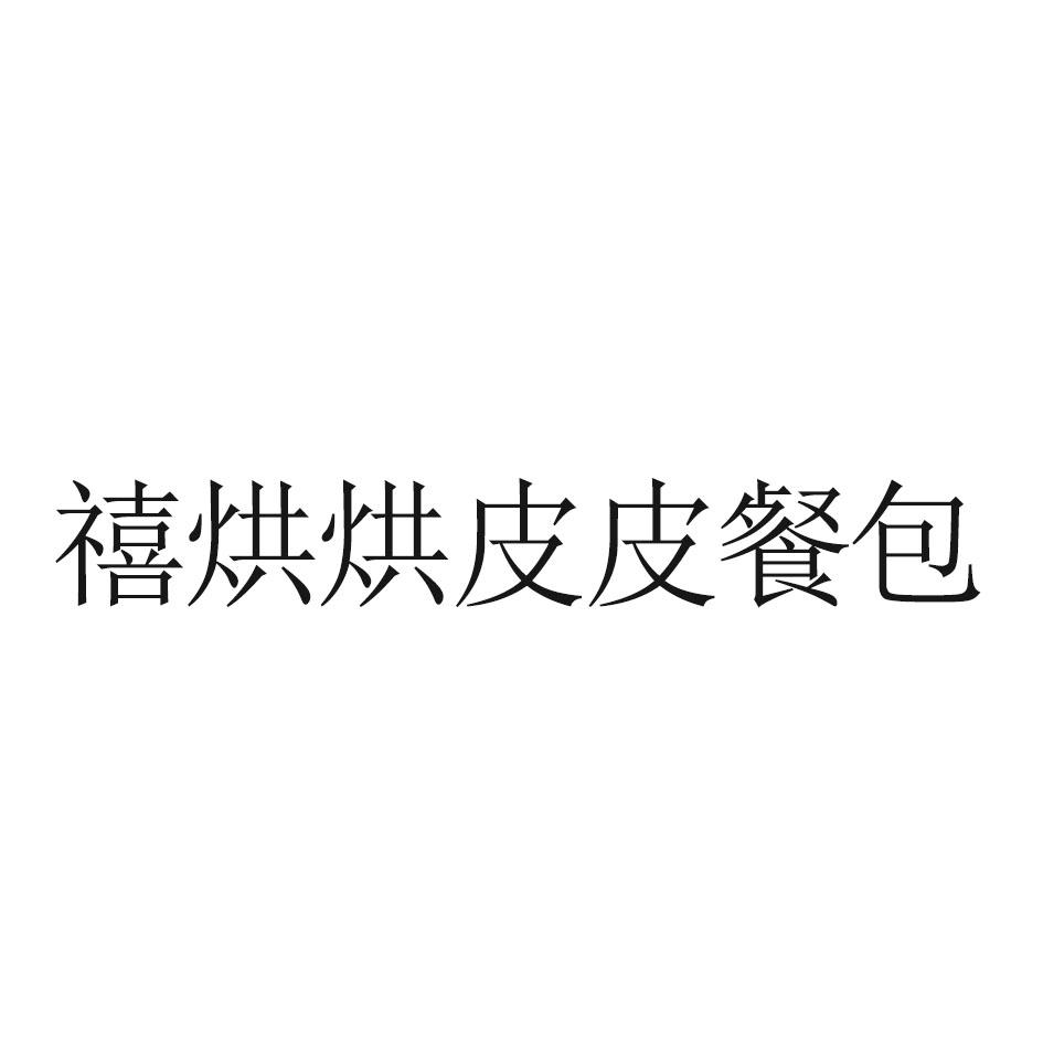 禧烘烘皮皮餐包