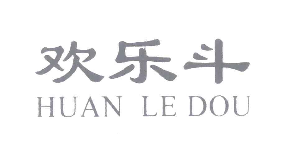 欢乐斗