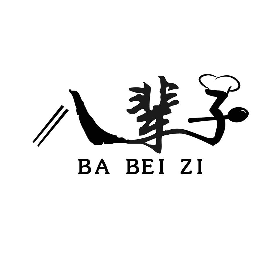 八辈子