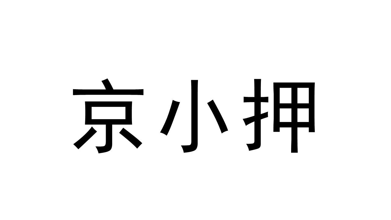 京小押