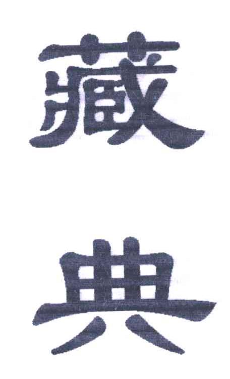 藏典