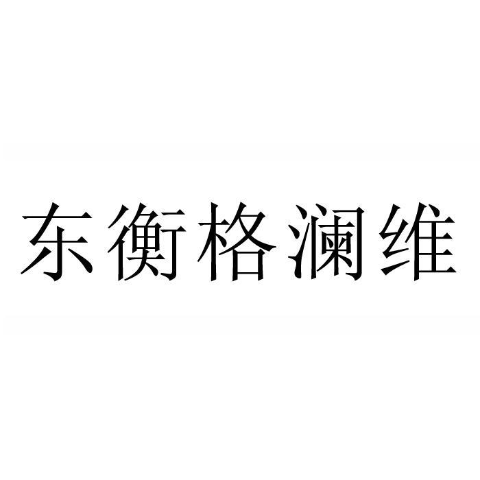 东衡格澜维