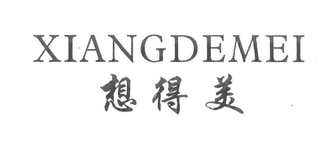想得美