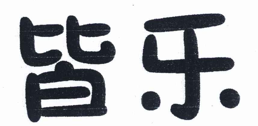 皆乐