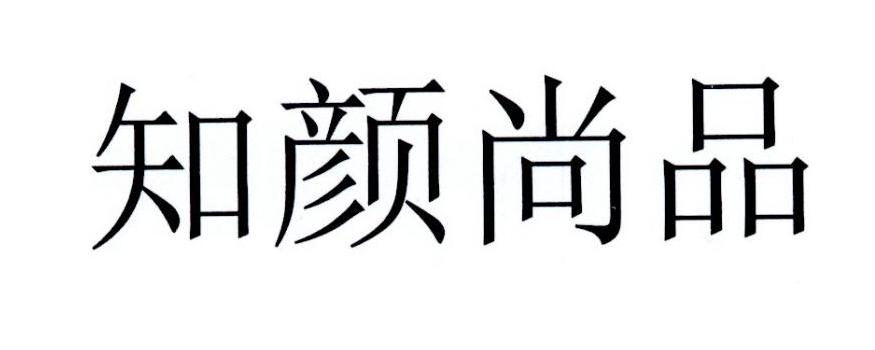 知颜尚品